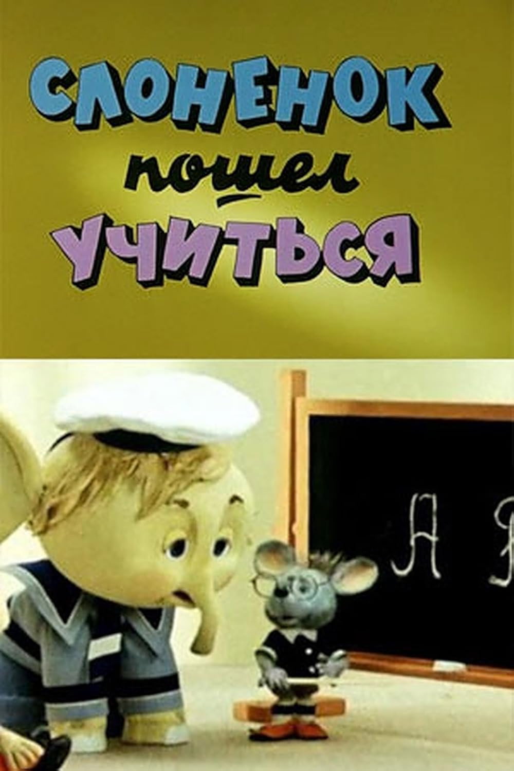 Слоненок пошел учиться