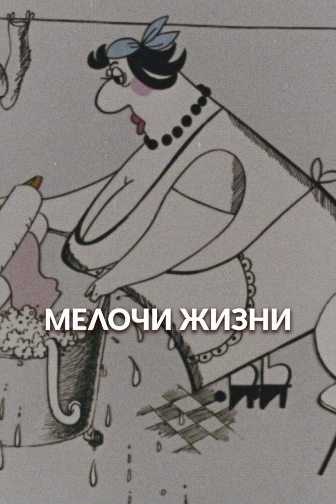 Мелочи жизни