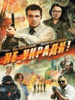 Не укради!