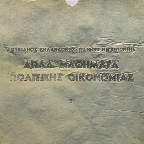 Loukianos Kilaidonis: Apla mathimata politikis oikonomias