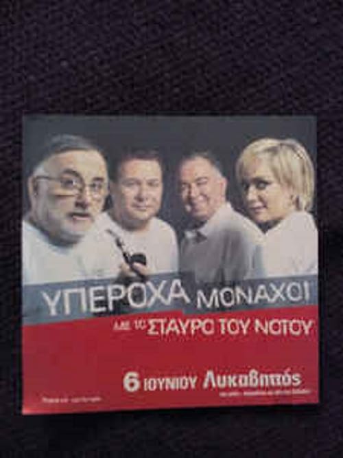 Yperoha monahoi - O Stavros tou Notou: Thanos Mikroutsikos, Manolis Mitsias, Giannis Koutras