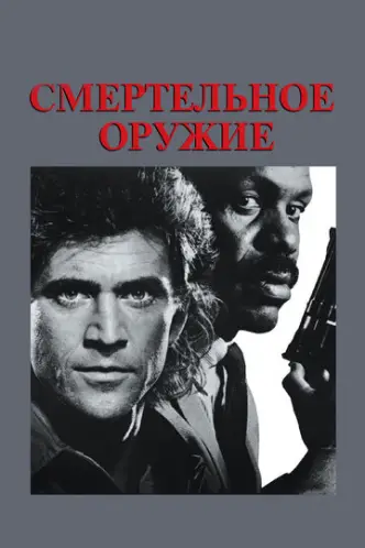 Zwei stahlharte Profis - Lethal Weapon