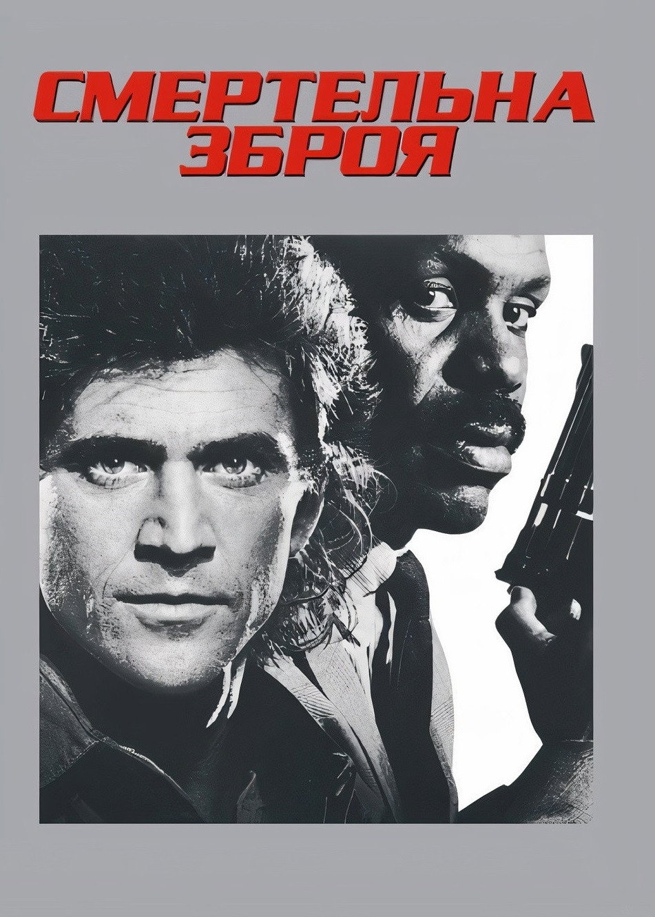 Смертельна зброя
