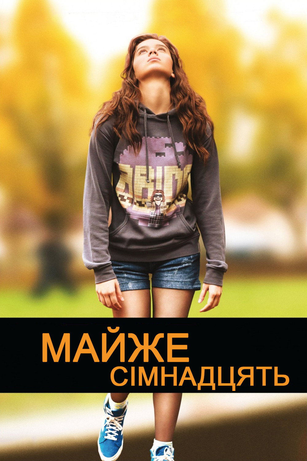 Буремні сімнадцять