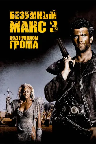 Безумный Макс 3: Под куполом грома