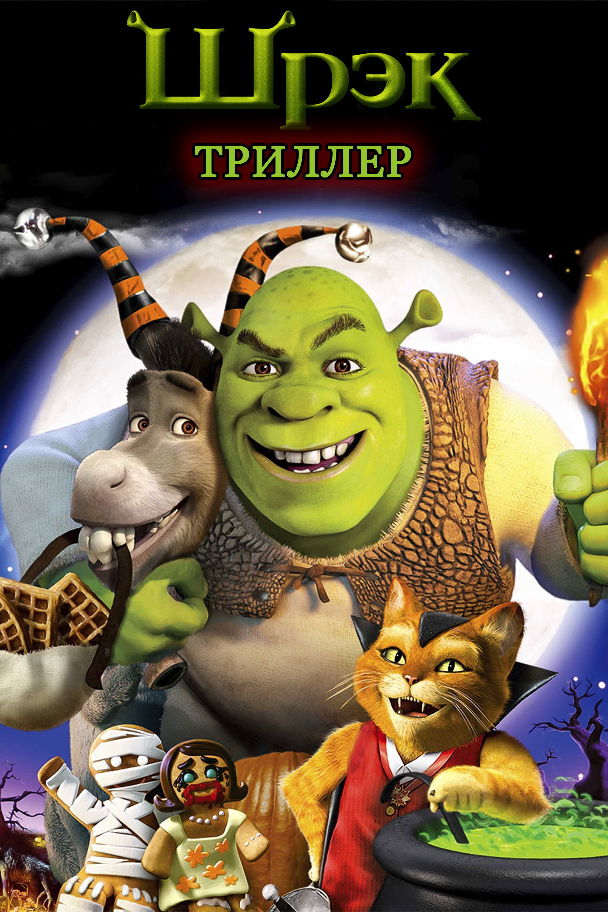 Шрек: Триллер