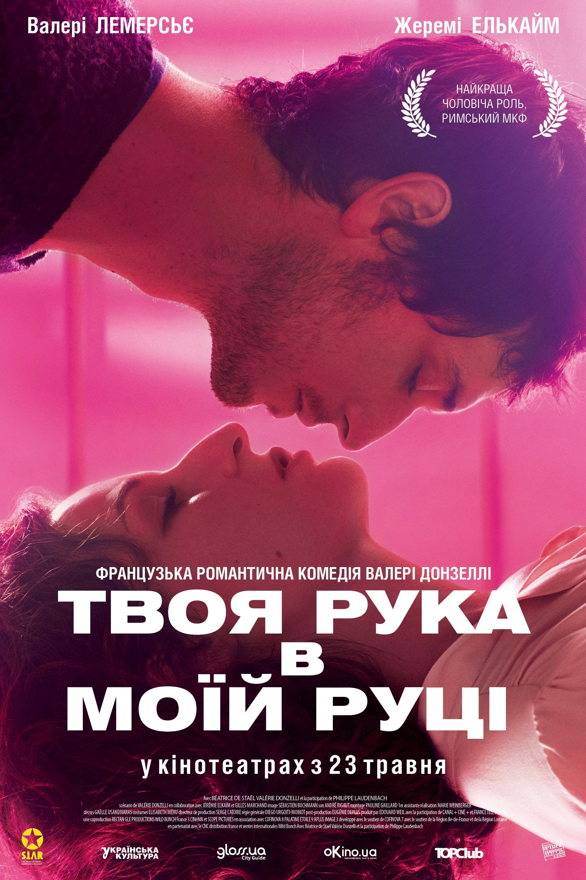 Твоя рука в моїй руці