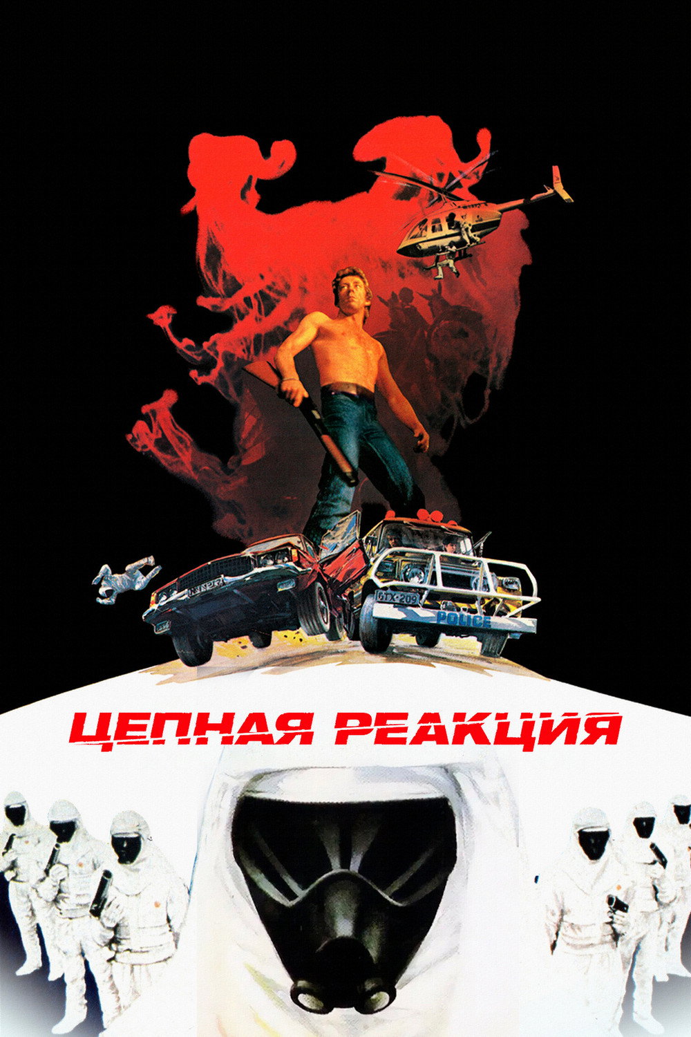 Цепная реакция