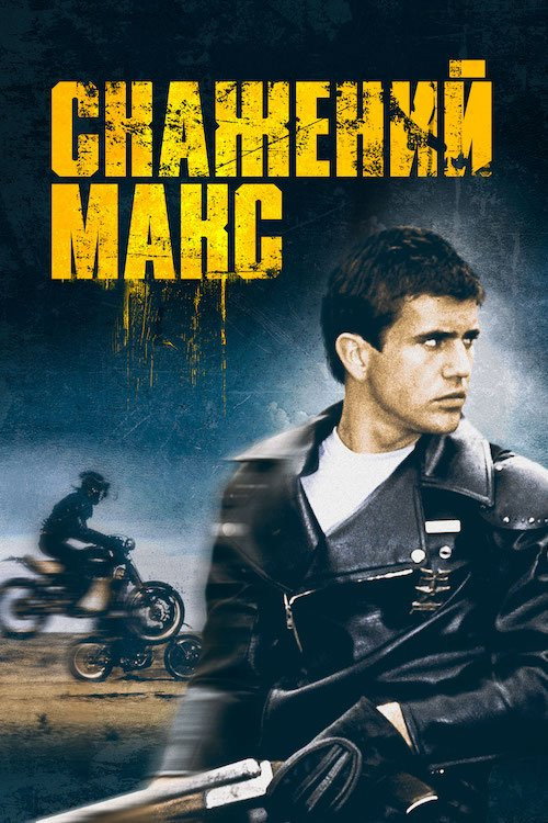Скажений Макс
