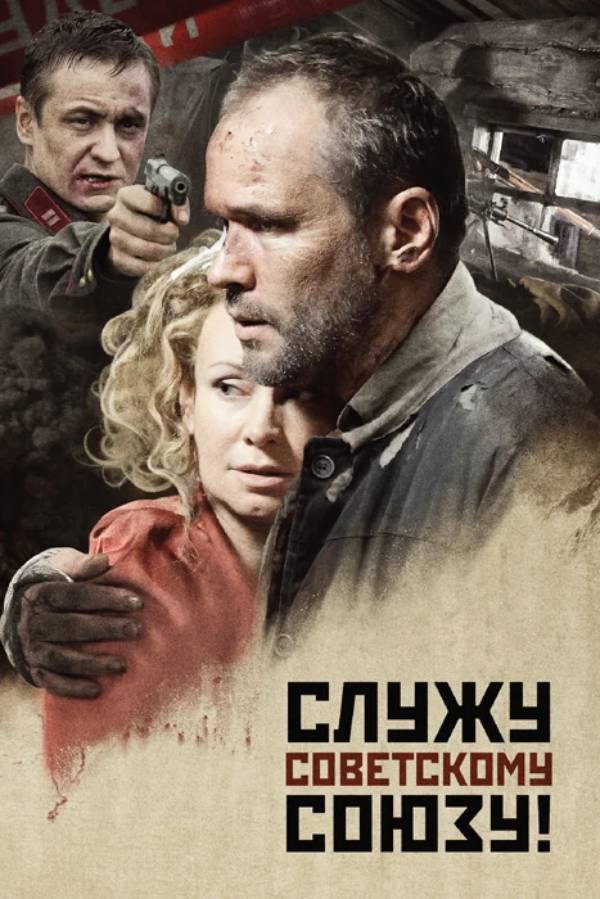 Служу Радянському Союзу! (фільм)