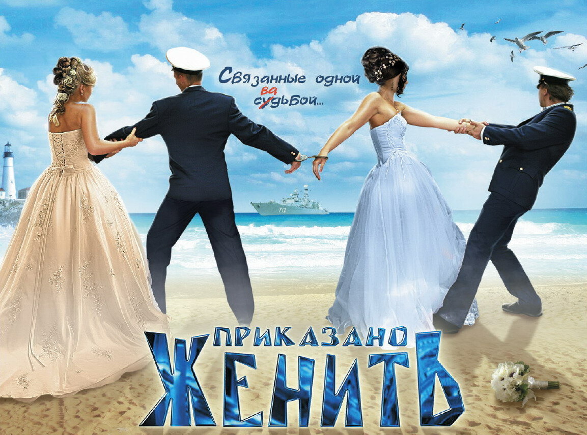 Приказано женить