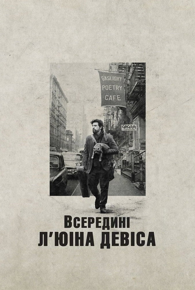 Всередині Л'юіна Девіса