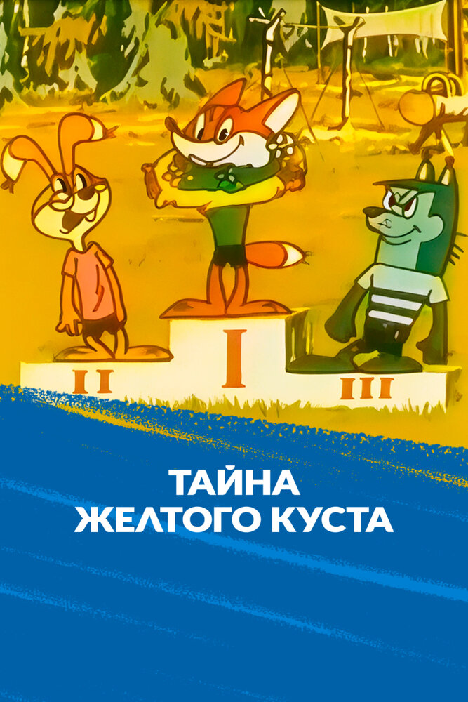 Тайна желтого куста