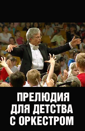 Прелюдия для детства с оркестром