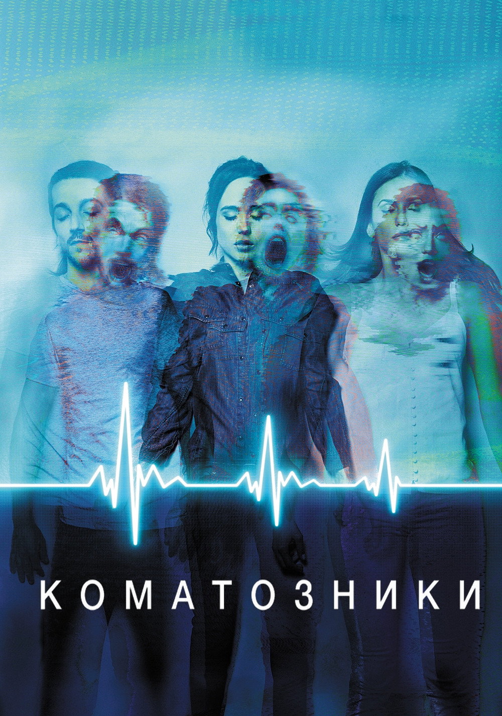 Коматозники