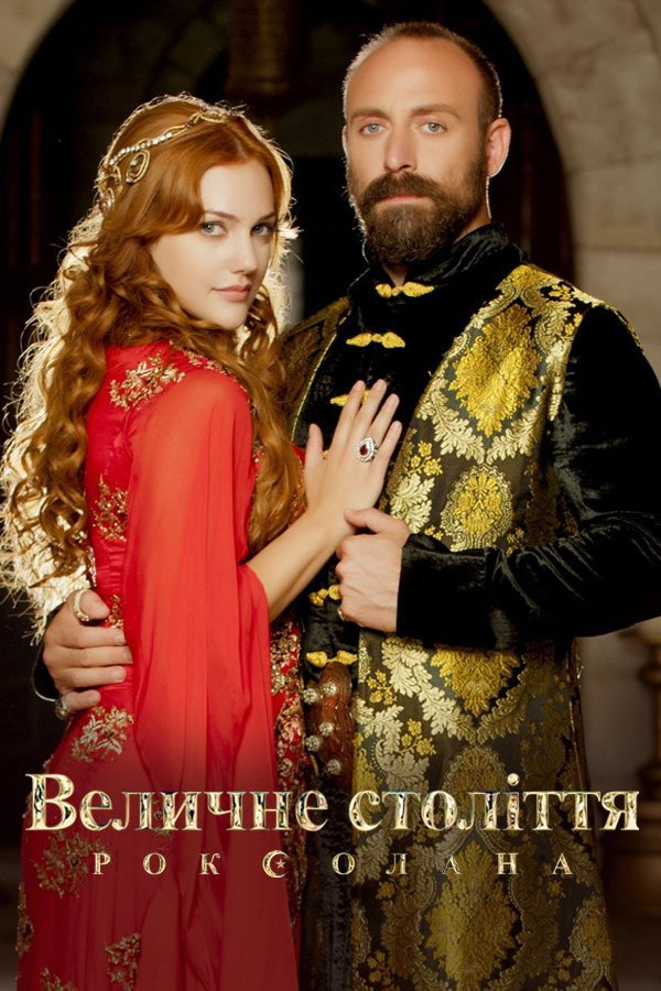 Величне століття. Роксолана