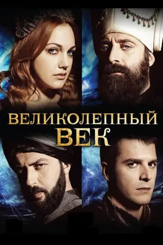 Великолепный век