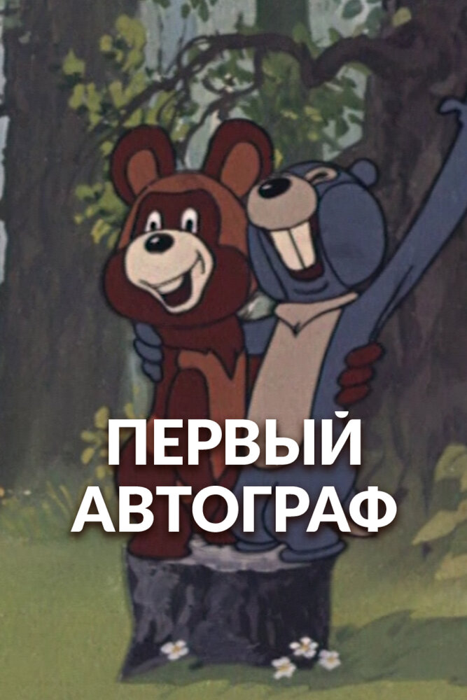 Первый автограф