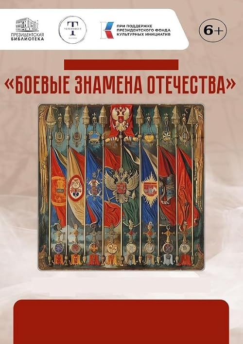 Боевые знамёна Отечества