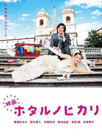 Eiga Hotaru no Hikari