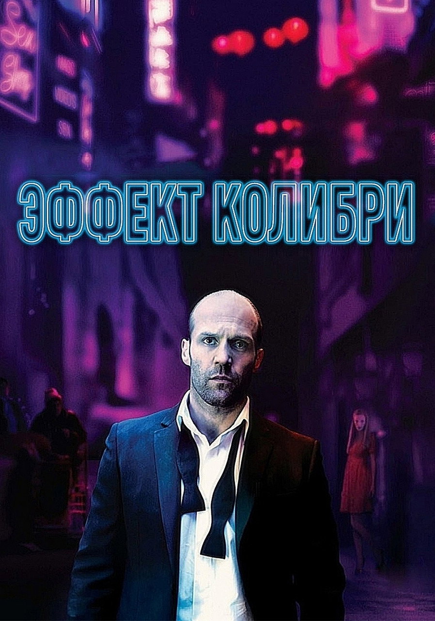 Ефект колібрі