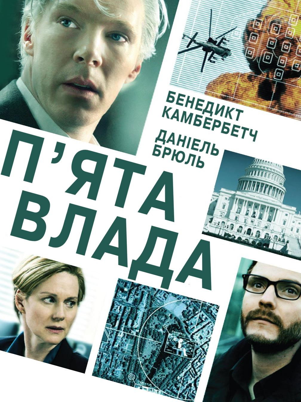 П’ята влада