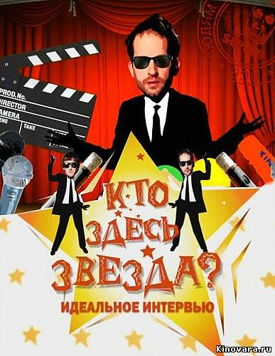 Who is star here? (Kto zdes zvezda?)