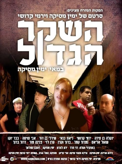 HaSheker HaGadol