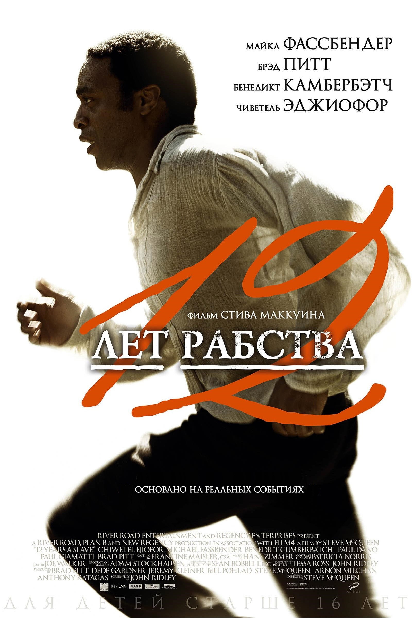 12 лет рабства