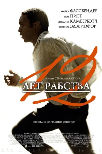 12 лет рабства