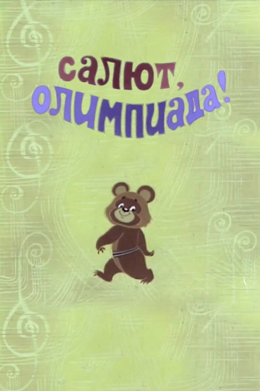 Салют, олимпиада!