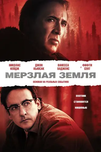 Мерзлая земля