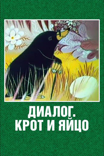 Диалог. Крот и яйцо