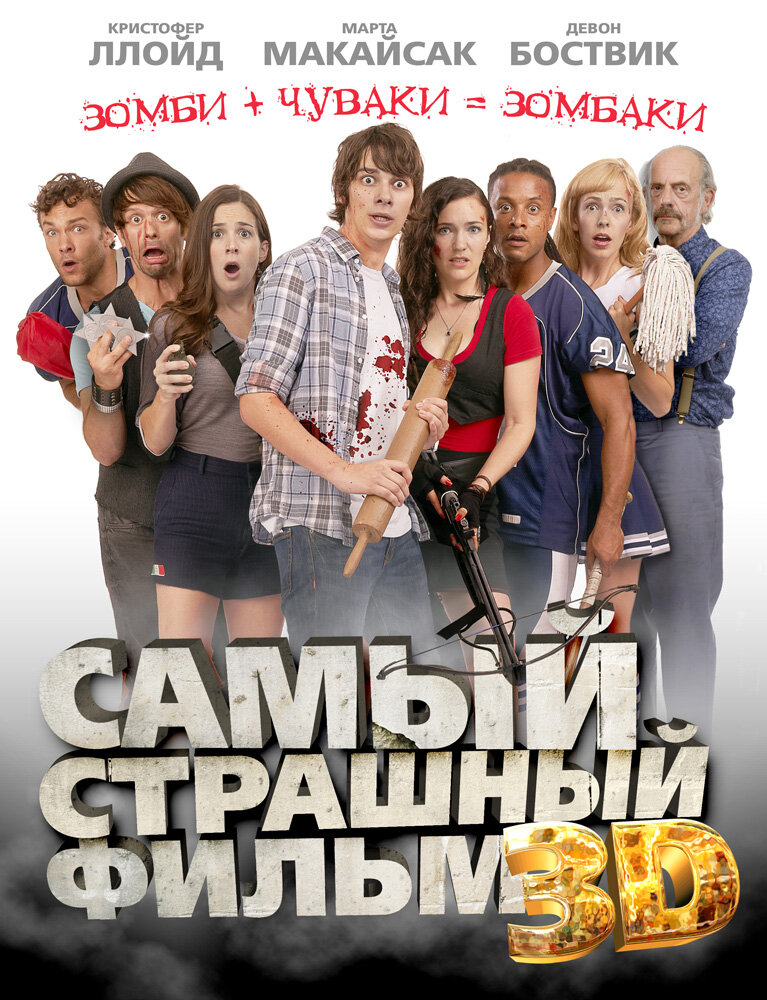 Найстрашніший фільм