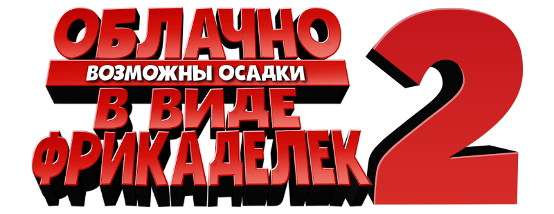 Облачно... 2: Месть ГМО