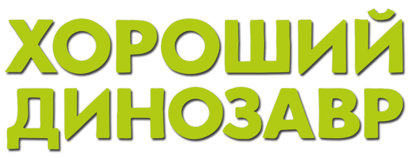 Хороший динозавр