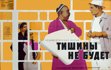 Тишины не будет