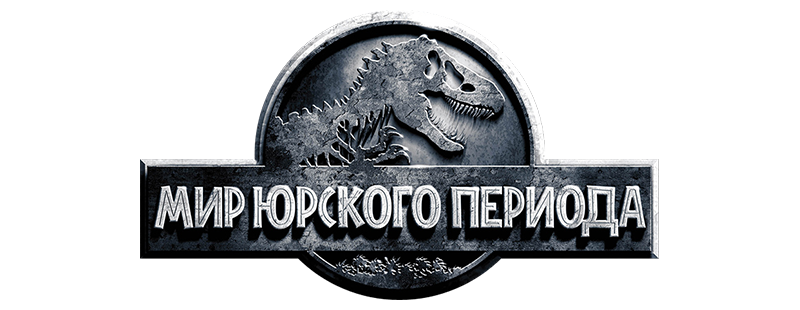 Мир Юрского периода