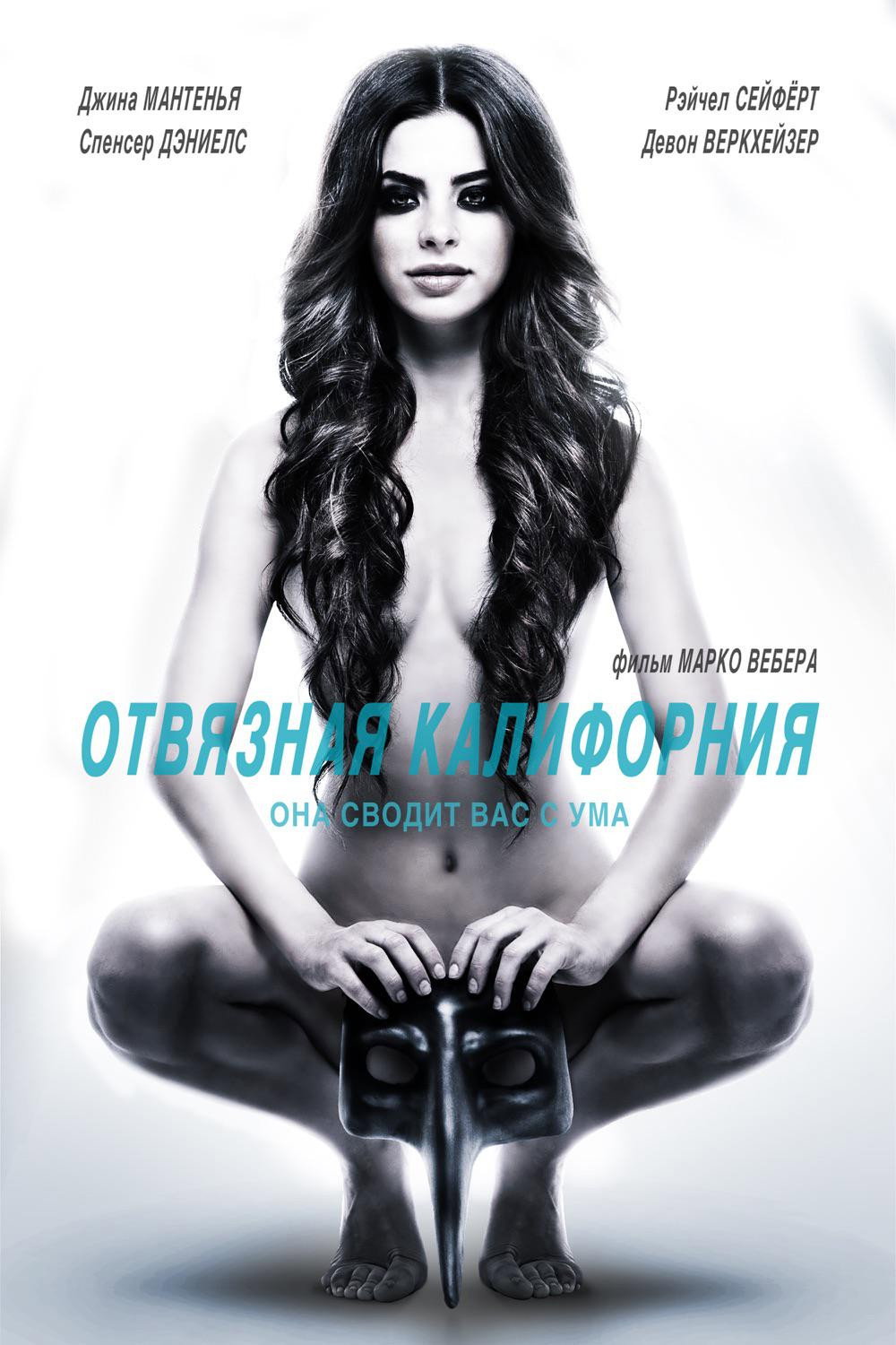 Отвязная Калифорния