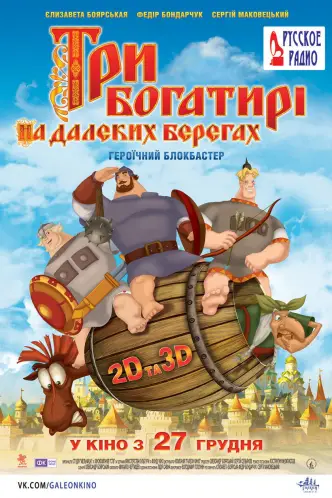 Три богатирі на далеких берегах