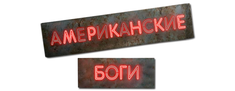 Американские боги