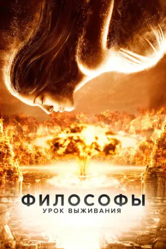 Філософи: Урок виживання