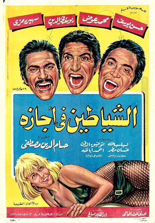 El Shayateen Fi Agaza