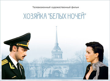 Хозяйка «Белых ночей»