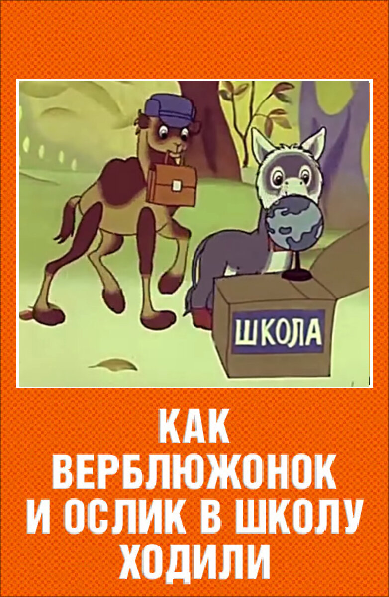 How the Little Camel and the Little Donkey Went to School