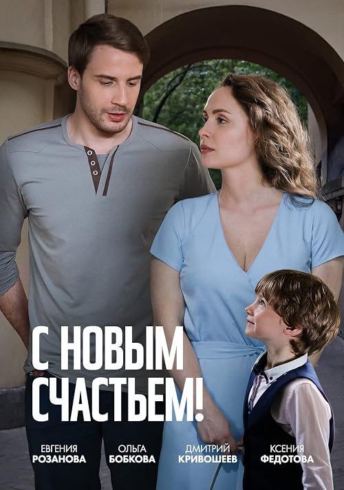 С новым счастьем!