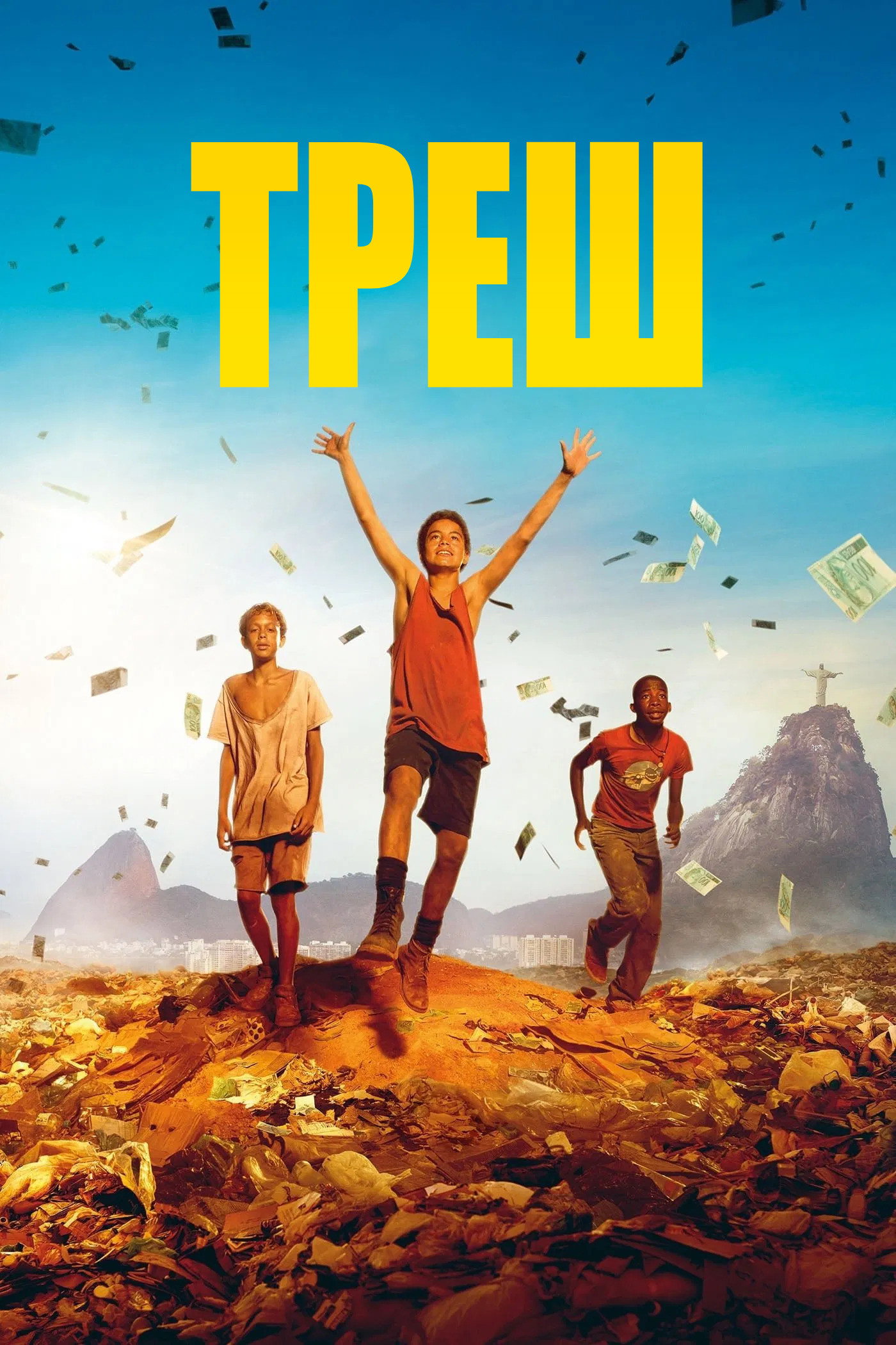 Треш