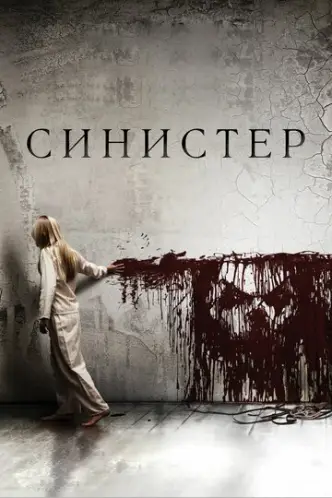 Сіністер
