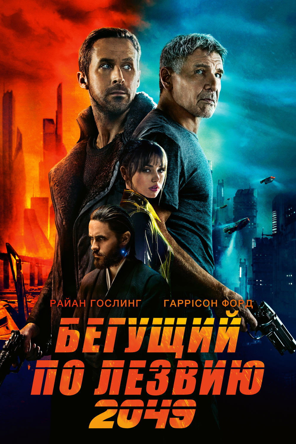 Бегущий по лезвию 2049