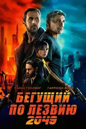 Бегущий по лезвию 2049